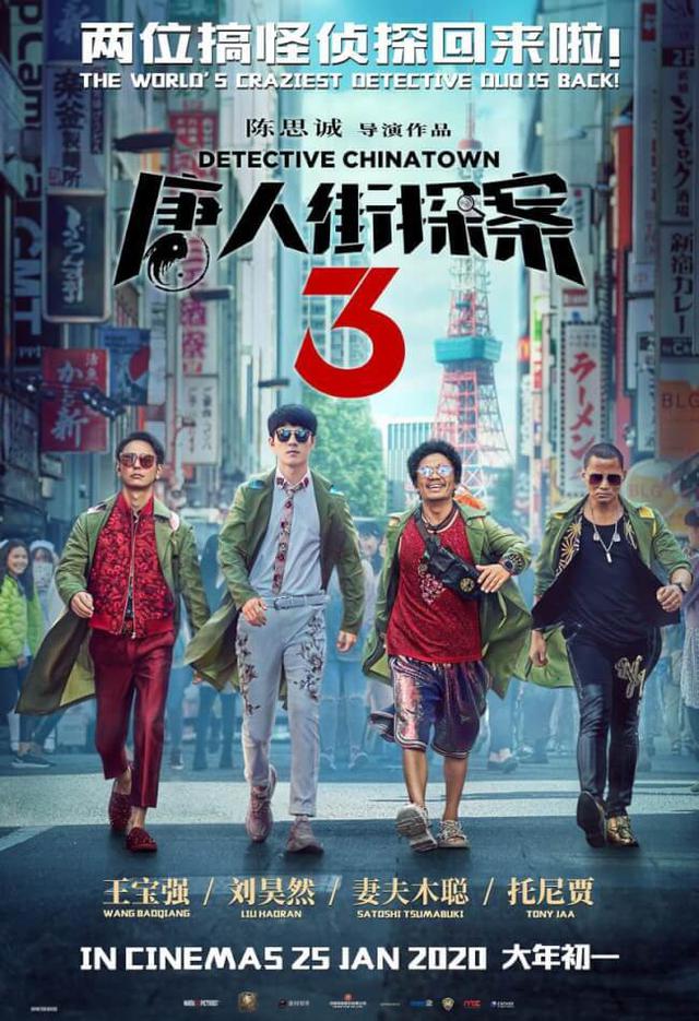 画像: 『唐⼈街探索3』ポスタービジュアル
