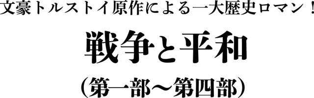 画像1: 予告!アカデミー賞に輝く文豪トルストイ原作の一大歴史ロマンの傑作『戦争と平和』4部作など名匠セルゲイ・ボンダルチュク監督生誕100周年記念特集上映開催!