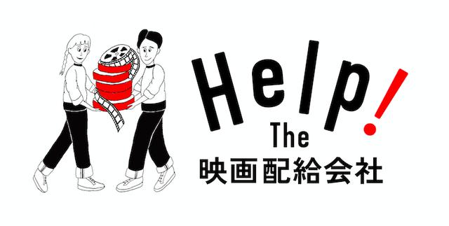 画像: ・ロゴ&イラスト=このプロジェクトに賛同してくださった、映画の宣伝美術を数多く手がけるグラフィックデザイナ ー大寿美トモエさん(ロゴ)、Ayumi!さん(イラスト)にいただきました。フィルムの時代からデジタルの時代に変わりましたが、フィルムを映画の象徴として、それを手渡す配給会社をイメージしています。