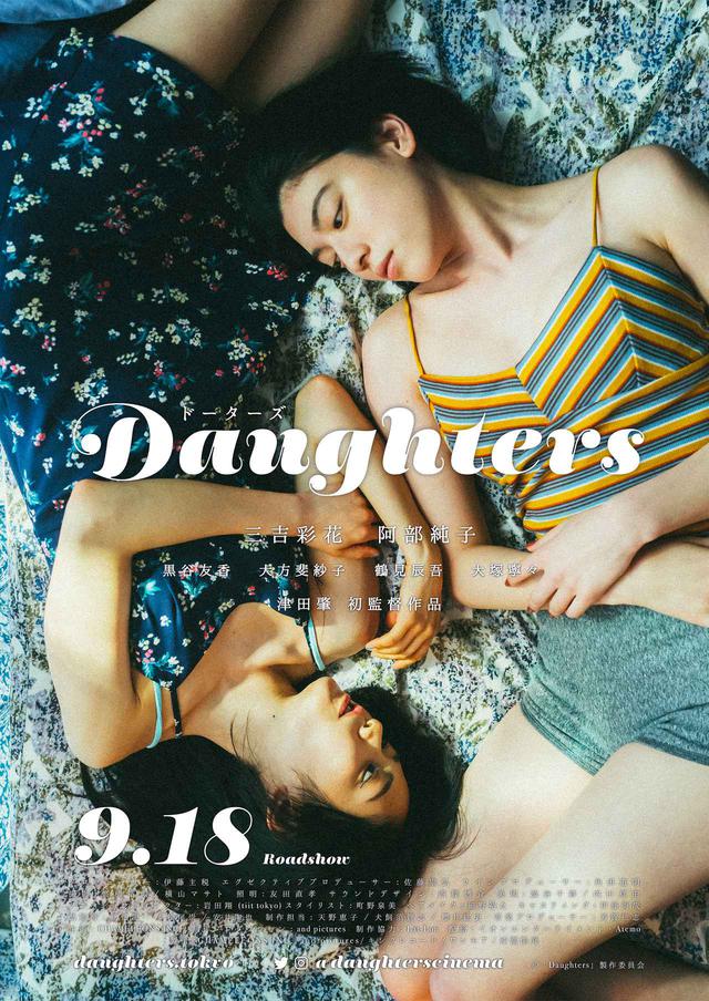 画像1: ©「Daughters」製作委員会