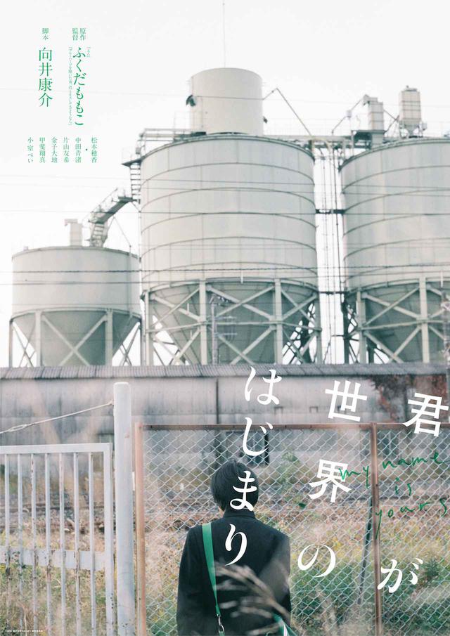 画像4: ©2020『君が世界のはじまり』製作委員会