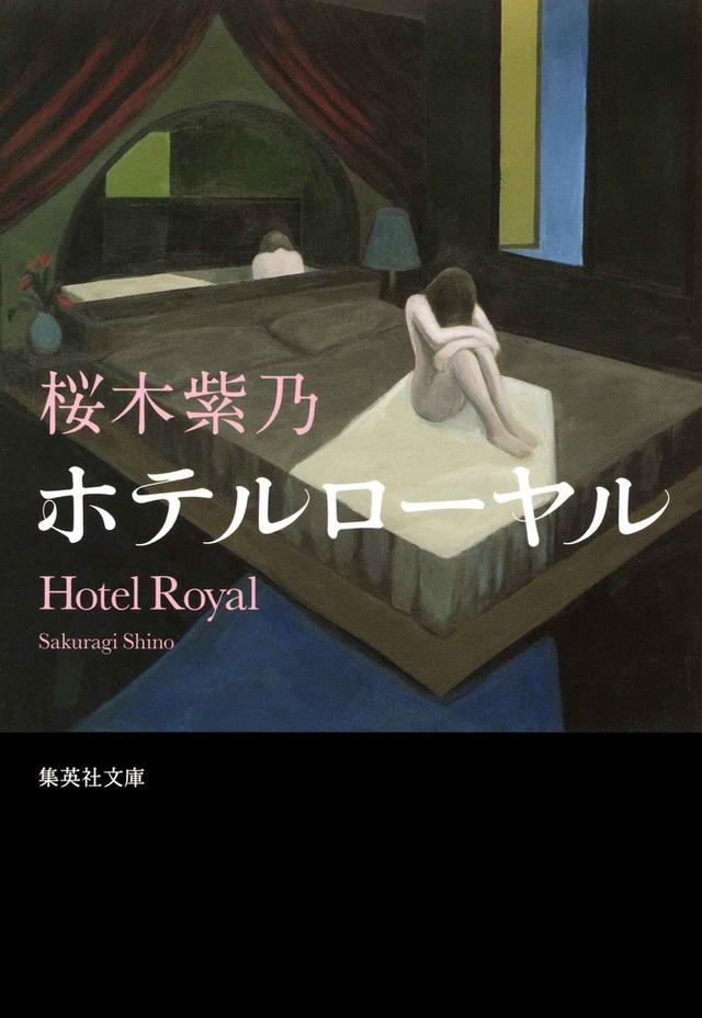 画像: 「ホテルローヤル」原作書影