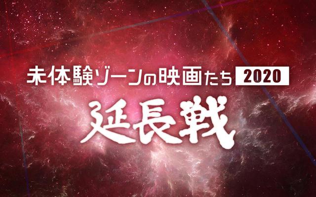 画像: 今年の「未体験」はまだまだ終わらない!「未体験ゾーンの映画たち2020」の興奮さめやらぬ6月より全23本の「延長戦」開催決定!注目5作品はコレだ!