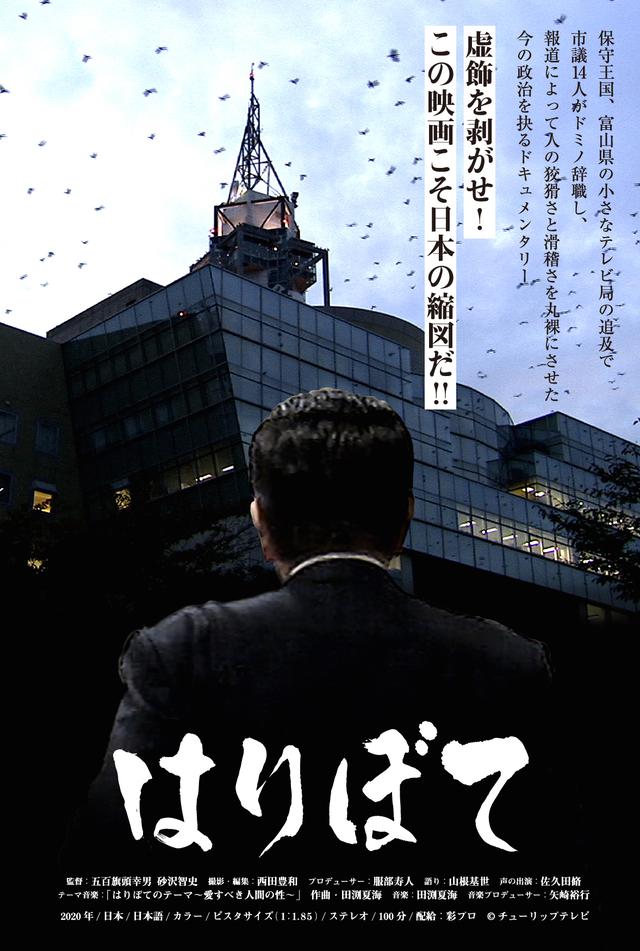 画像: 公開決定!この国のあり方を問う!日本の政治を地方政治から抉る政治ドキュメンタリーの問題作『はりぼて』