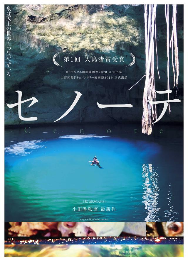 画像: 第1回大島渚賞受賞!小田香作品『セノーテ』公開日決定!!幻のデビュー中編、日本未公開作を含む過去作・短編作などの特集上映も開催!