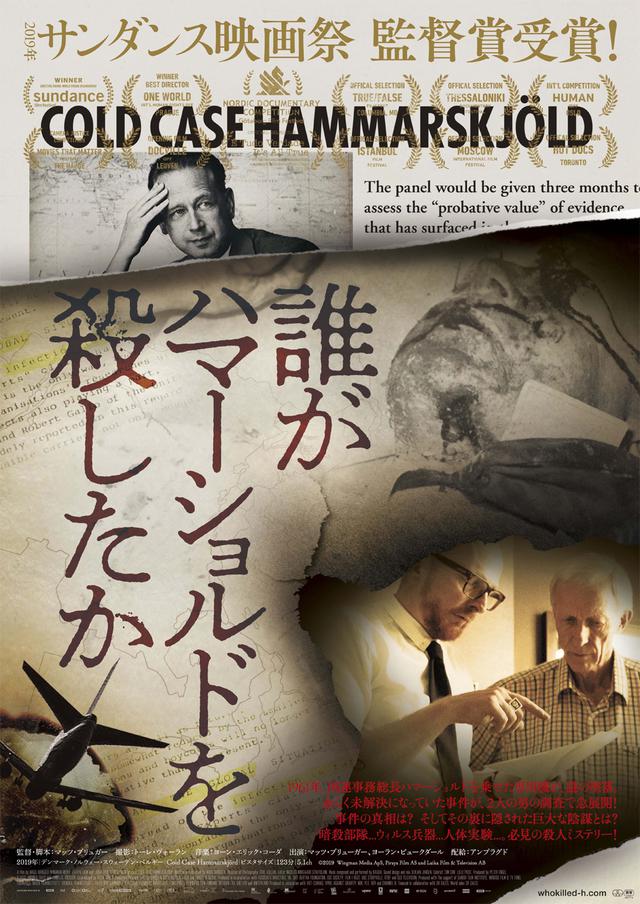画像: 国連事務総長 事故死の裏には何が? 衝撃の陰謀ドキュメンタリー