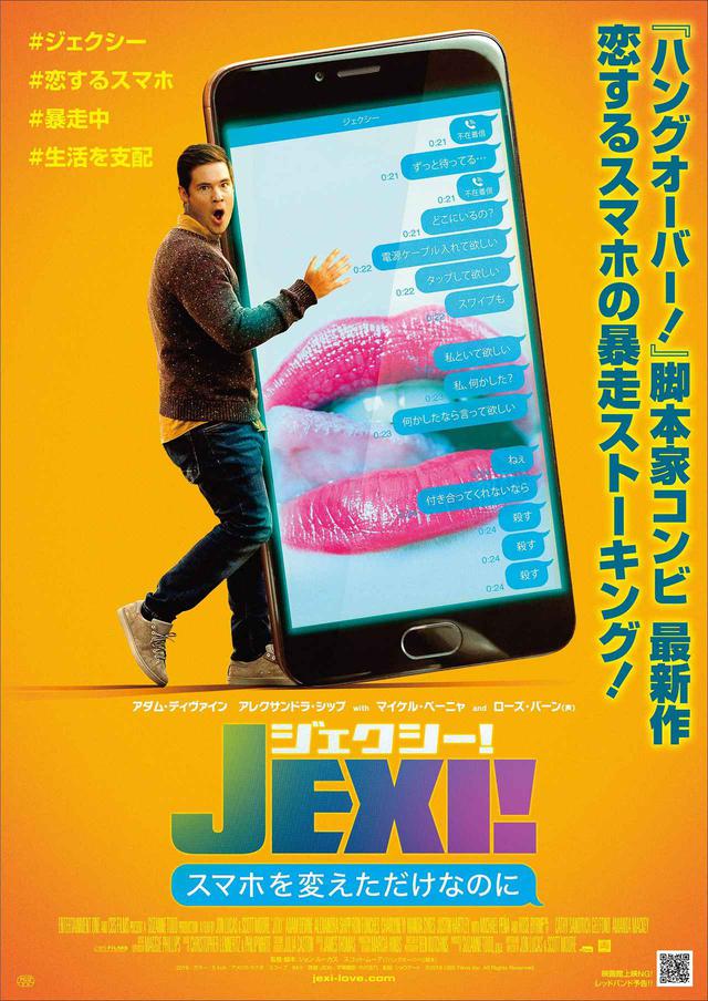 画像1: 『ハングオーバー! 消えた花ムコと史上最悪の二日酔い』(09)の原案・脚本を手掛けたジョン・ルーカス&スコット・ムーアのヒットメーカーコンビの新作は、恋するスマホの“暴走ストーキング”!!