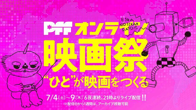 画像1: 「オンラインPFF」スタート!7月4日よりオープニング企画となる「映画祭」に、妻夫木聡、李相日、池松壮亮、片桐仁、MEGUMI、眞島秀和ら6夜連続で続々登場!