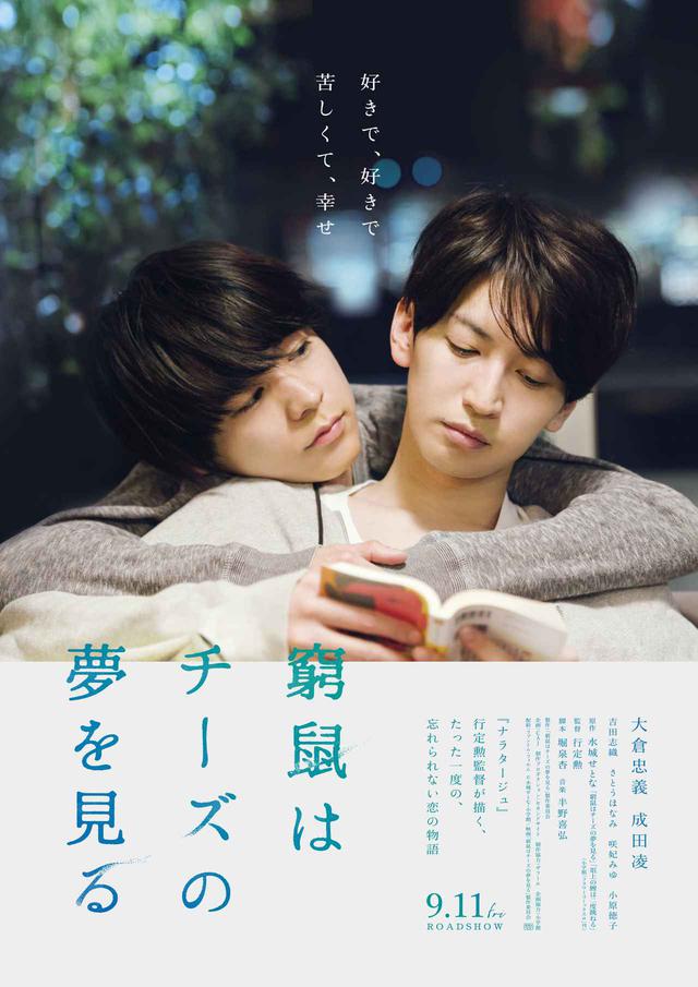 画像1: ©水城せとな・小学館/映画「窮鼠はチーズの夢を見る」製作委員会