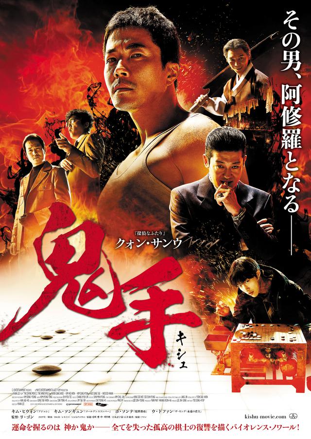 画像1: 予告編!韓国映画界が誇る俳優陣が集結-クォン・サンウ主演の壮絶な韓国ノワール『鬼手』
