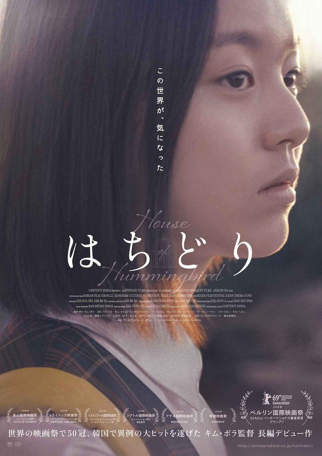 画像: ベルリン映画祭を始め、世界各国で 50 以上の賞を受賞!韓国の単館公開としては異例、公開 1 か月で観客動員数 12 万人超の大ヒット!『はちどり』本編映像が公開
