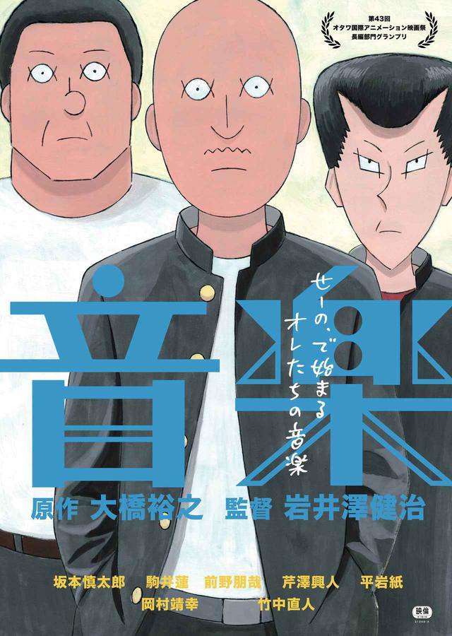 画像1: オタワに続き2度目の海外映画祭で快挙!アヌシー国際アニメーション映画祭で最優秀オリジナル音楽賞受賞&北米公開も決定!大ヒット上映中-岩井澤健治監督『音楽』