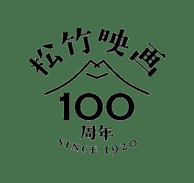 画像: ポン・ジュノ、黒沢清、松坂桃李のオススメは--?"あなたにぴったりの映画を、みつけてほしい" 特設サイト「100 年の100 選」がスタート!同時に、松竹映画 5000 タイトルを網羅するデータベースも開設!