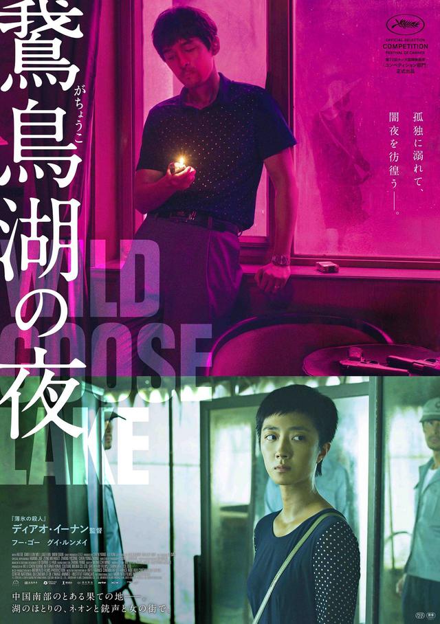画像: 鬼才ディアオ・イーナン5年ぶりの新作『鵞鳥湖の夜』出演のフー・ゴー&グイ・ルンメイから日本の観客に向けたメッセージ動画公開!