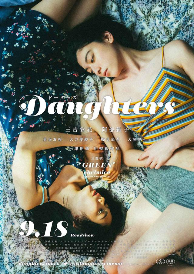 画像1: ©「Daughters」製作委員会