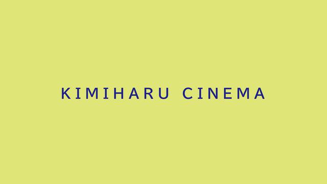画像2: 若手映画監督・映像作家から作品大募集!新しくはじまったオンライン映画祭「キミハルシネマ・フェスティバル2020」