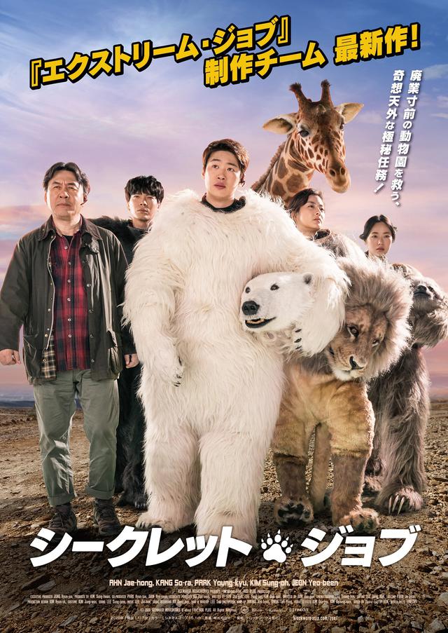 画像: 公開決定!「エクストリーム・ジョブ」の制作会社が手掛け韓国大ヒット!アン・ジェホンがホッキョクグマにもなりきっての迷(⁈)演技『シークレット・ジョブ』