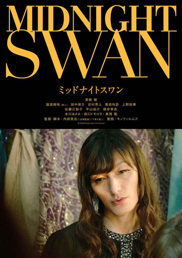 画像1: ©2020Midnight Swan Film Partners