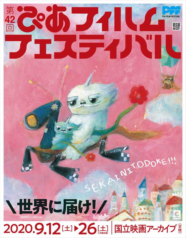画像1: 世界へ届け!次代を担う新しい才能が集う-第42回 PFF(ぴあフィルムフェスティバル)-480本の応募作から選ばれた17作品を発表!