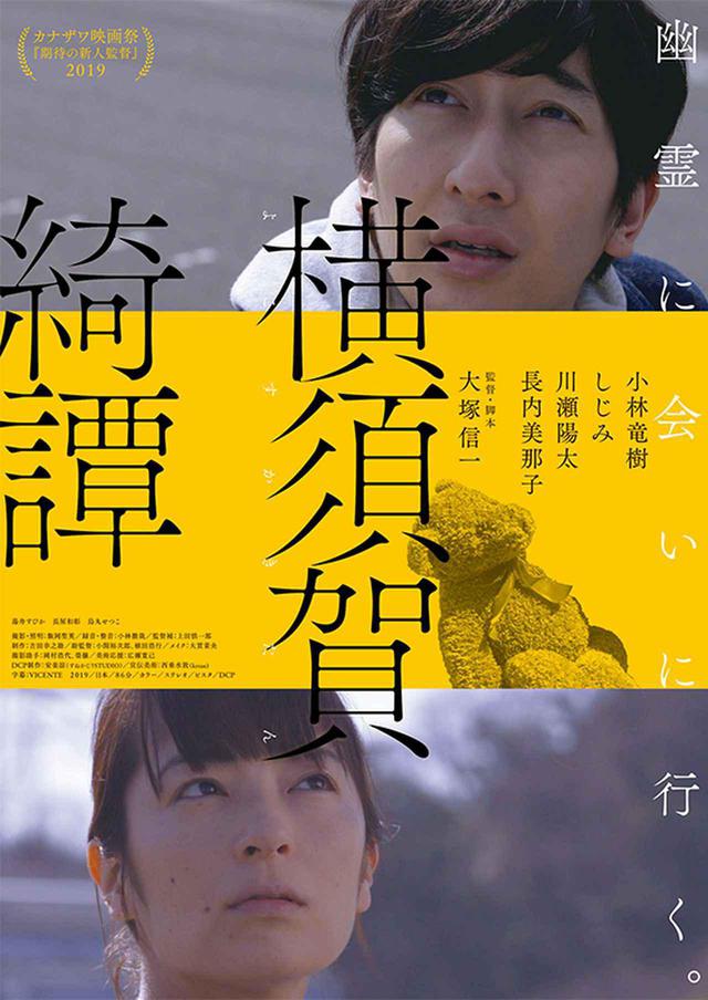 画像: 『横須賀綺譚』が満席の初日!「上田慎一郎の励ましがなければキャストに負けていたかも--」と大塚信一監督。 川瀬陽太は「コロナ禍の今にこそ観てほしい作品」とメッセージ!