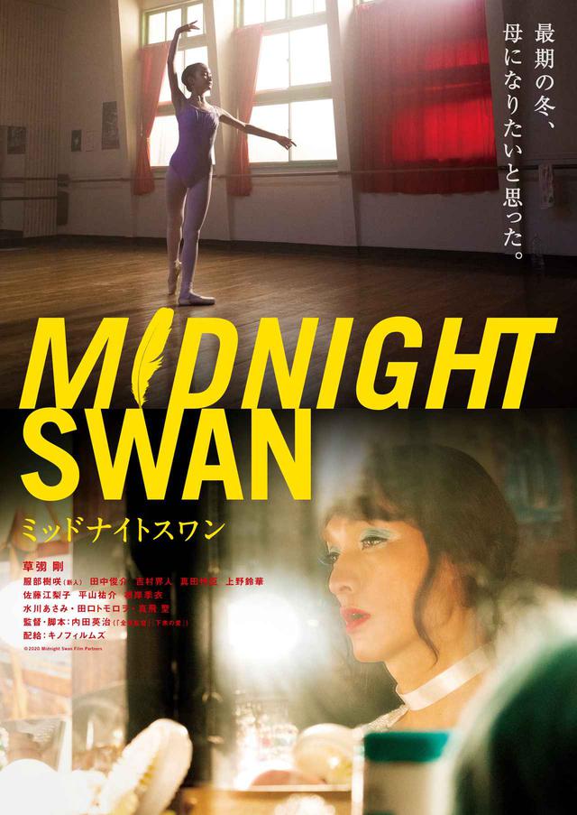 画像1: ©2020 Midnight Swan Film Partners