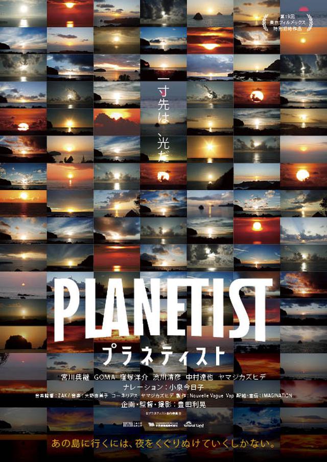 画像: 映画「プラネティスト」絶賛上映中