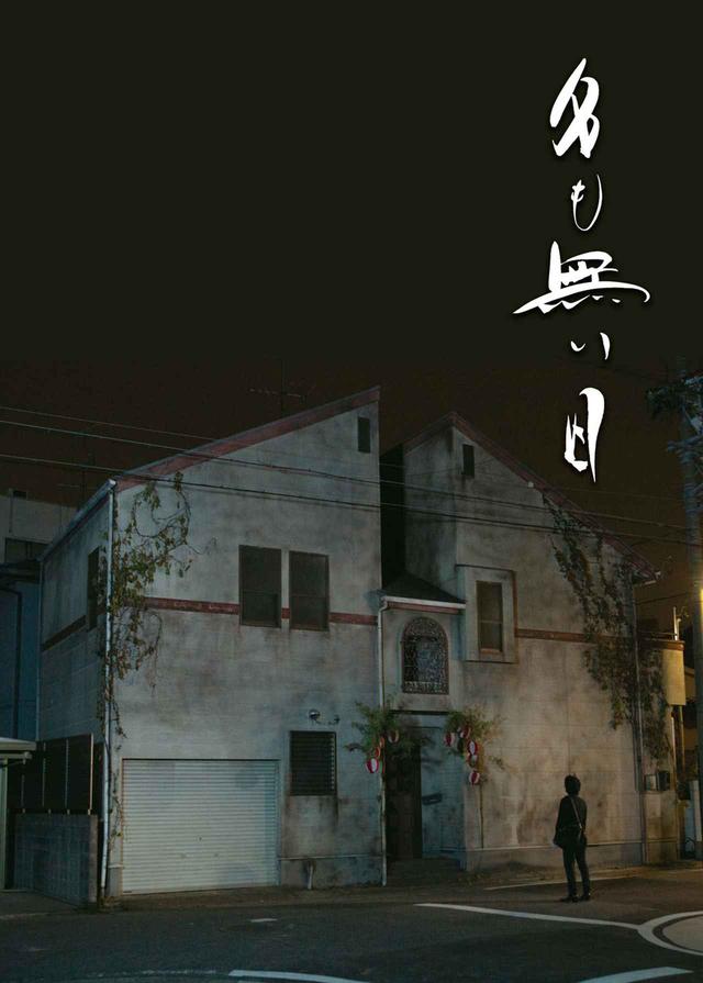 画像1: (C)2020「名も無い日」製作委員会