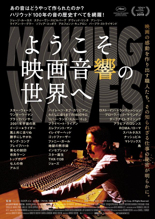 画像: 映画ファン必見!ルーカス、スピルバーグらがこだわる“音”の重要性とは--
『ようこそ映画音響の世界へ』予告編が完成‼︎