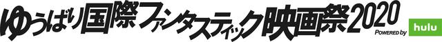 画像: ゆうばり国際ファンタスティック映画祭2020
Huluで無料オンライン配信決定!