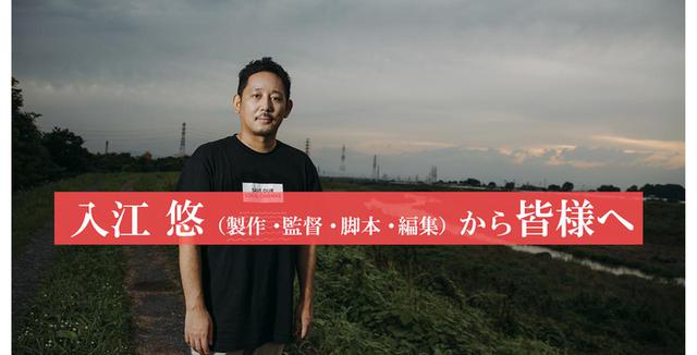 画像: 入江悠監督よりコメント