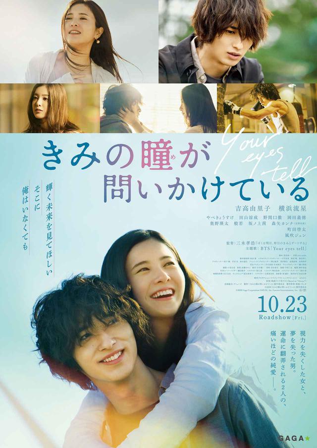 画像: ©2020「きみの瞳が問いかけている」製作委員会 ©2020 Gaga Corporation / AMUSE,Inc. / Lawson Entertainment,Inc.