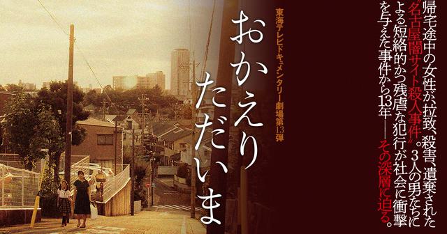 予告！“名古屋闇サイト殺人事件”事件から13年―その深層--東海