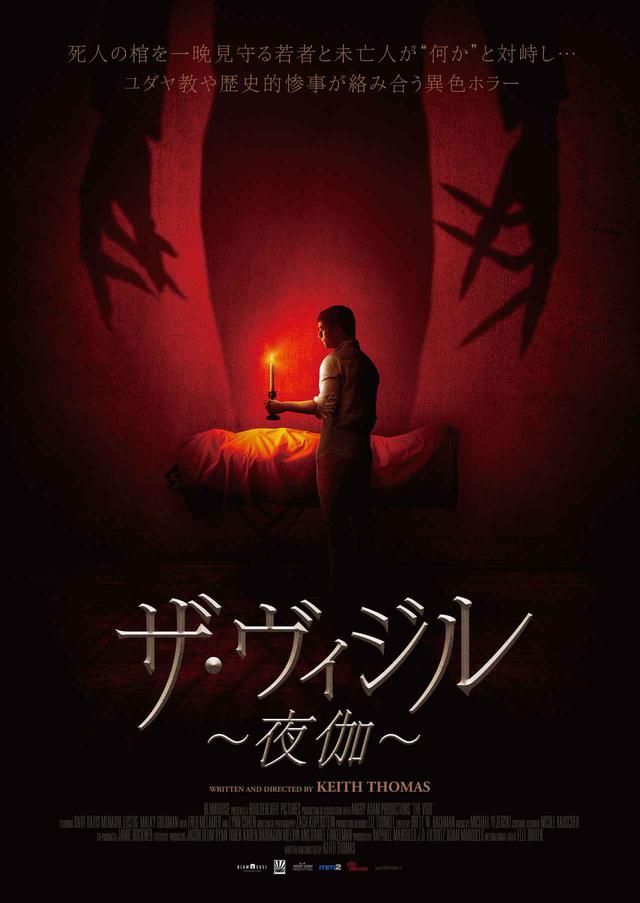画像1: 『ザ・ヴィジル~夜伽~』