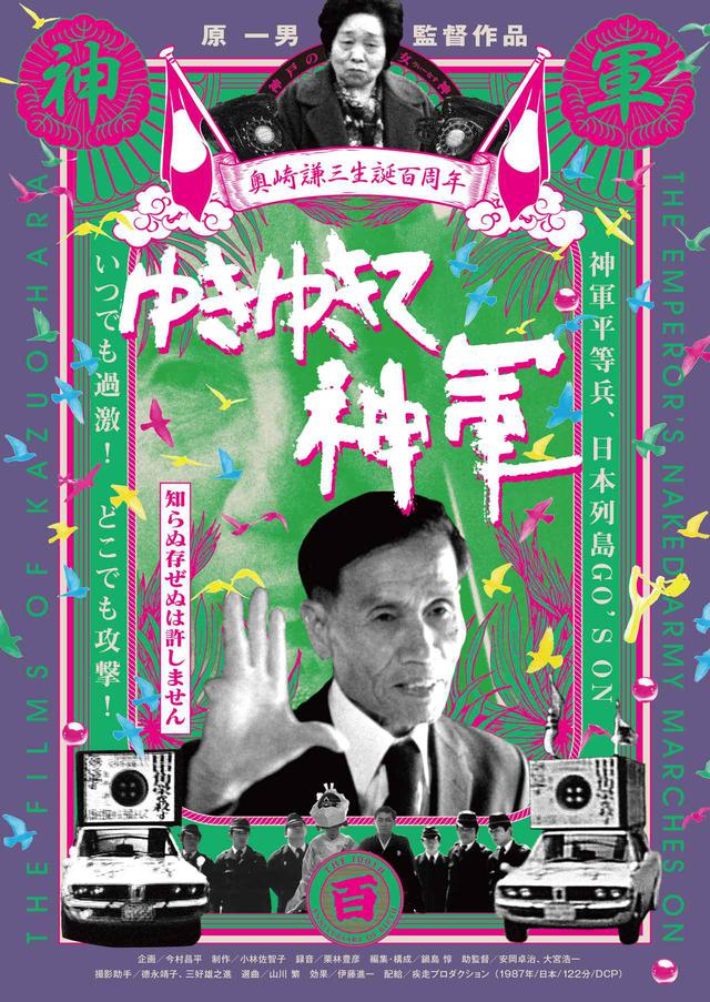 画像: 奥崎謙三生誕100周年記念ビジュアル