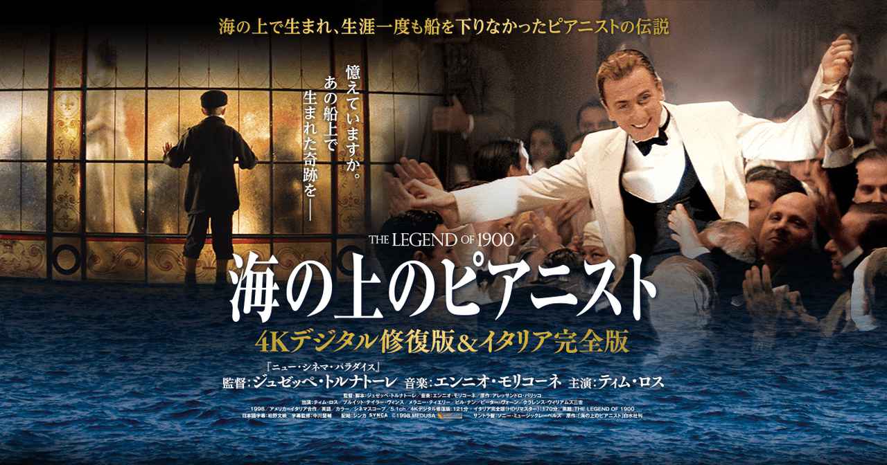 画像: 海の上のピアニスト 4Kデジタル修復版&イタリア完全版