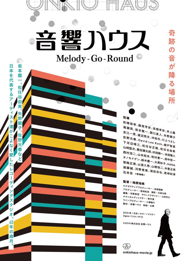 画像: 坂本龍一、松任谷由実、矢野顕子、佐野元春など日本を代表するアーティスト達がこよなく愛したレコーディングスタジオ、45年の歳月――。