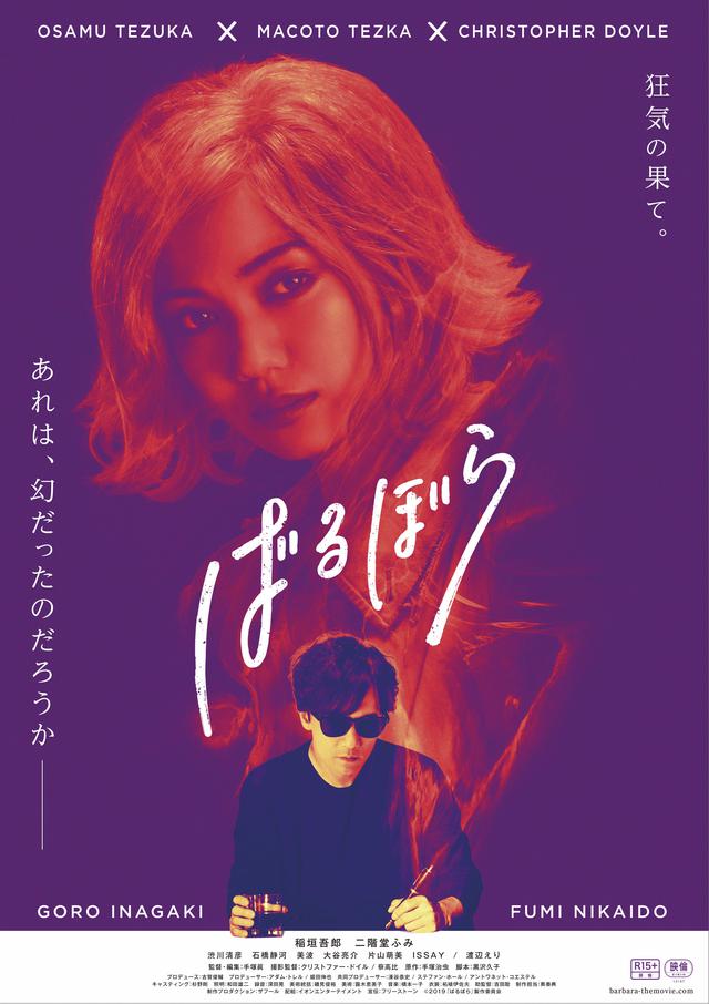 画像: ついに日本に凱旋!!稲垣吾郎×二階堂ふみ-監督:手塚眞 × 撮影:クリストファー・ドイル × 原作:手塚治虫『ばるぼら』公開!