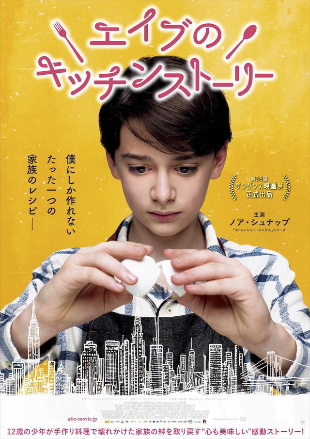 画像: 目にも心にも美味しい!飯テロ予告&ビジュアルが解禁!「ストレンジャー・シングス」のノア・シュナップ映画初主演『エイブのキッチンストーリー』