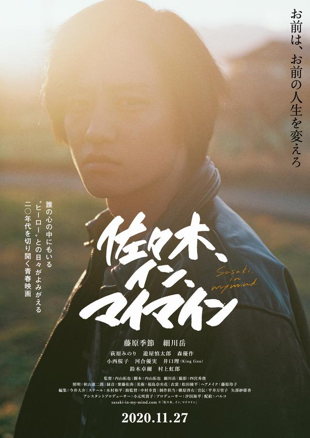 画像1: 両A面ティザーチラシ+特報!今最も旬な俳優の一人・藤原季節主演×業界大注目の新鋭・内山拓也監督による20年代の青春映画『佐々木、イン、マイマイン』