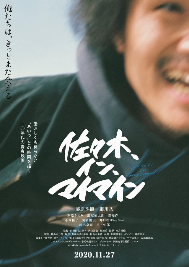 画像2: 両A面ティザーチラシ+特報!今最も旬な俳優の一人・藤原季節主演×業界大注目の新鋭・内山拓也監督による20年代の青春映画『佐々木、イン、マイマイン』