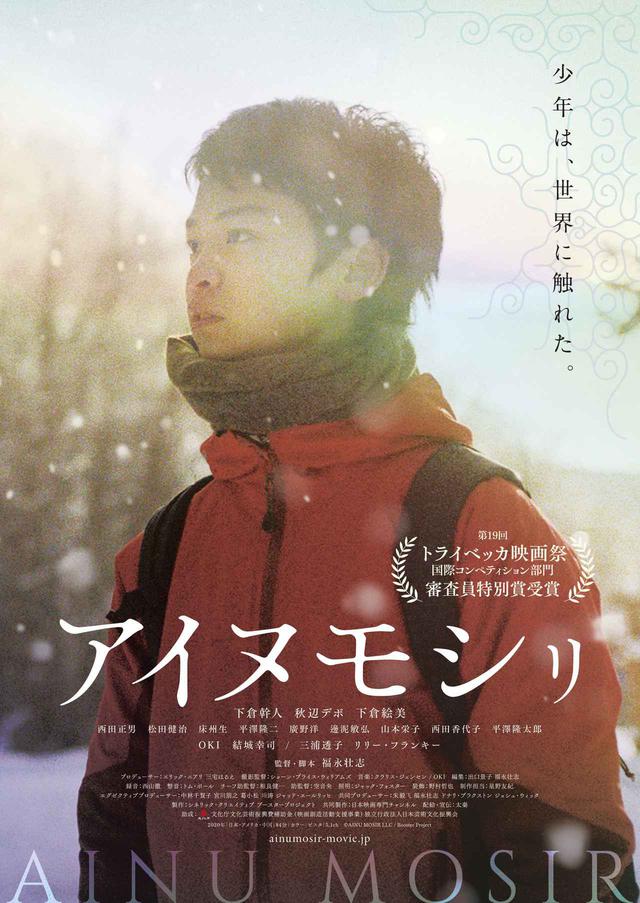 画像: ダニー・ボイル監督、ウィリアム・ハートも絶賛!トライベッカ映画祭の国際コンペにて日本映画長編初となる審査員特別賞を受賞『アイヌモシㇼ 』予告完成!