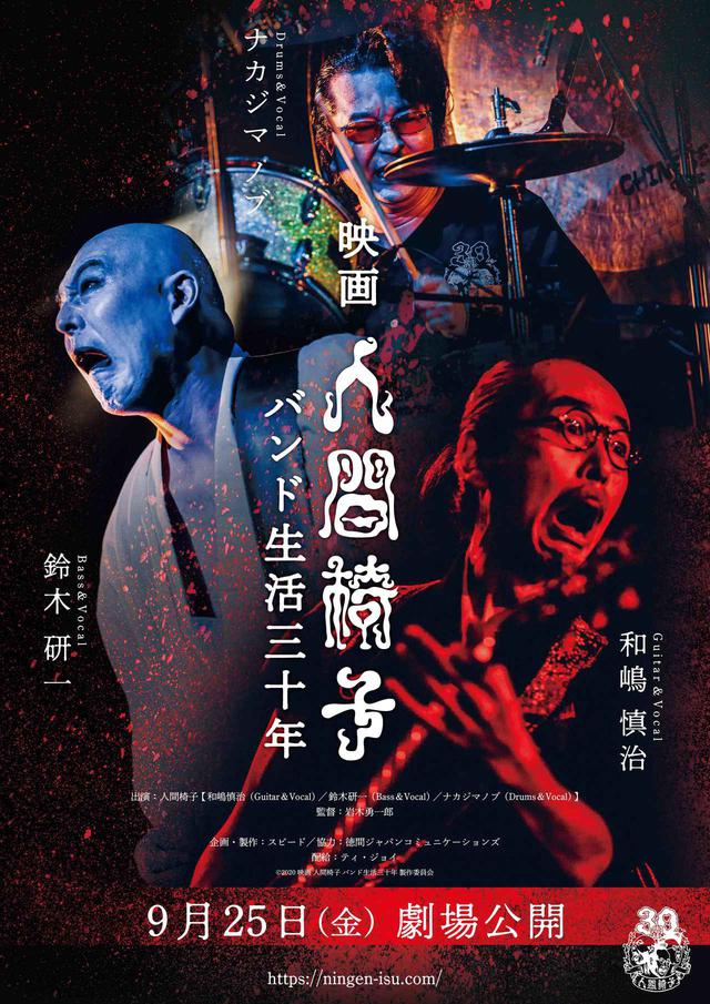 画像: (C) 2020 映画 人間椅子 バンド生活三十年 製作委員会