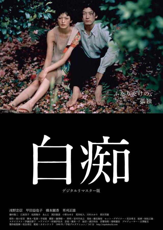 画像: 早すぎた“傑作”!原作:坂口安吾×監督:手塚眞『白痴』デジタルリマスター版として劇場に再降臨!稲垣吾郎、岩井俊二ら各界著名人よりコメント到着!
