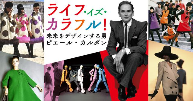 伝説のファッションデザイナーカルダンとビートルズとの関わりが明らか