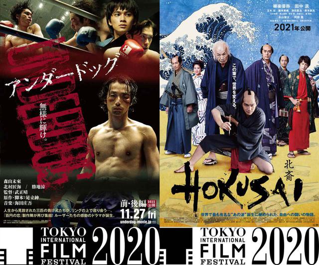 画像: 東京国際映画祭2020-オープニング作品は武正晴監督『アンダードッグ』、クロージング作品は橋本一監督の『HOKUSAI』に決定!