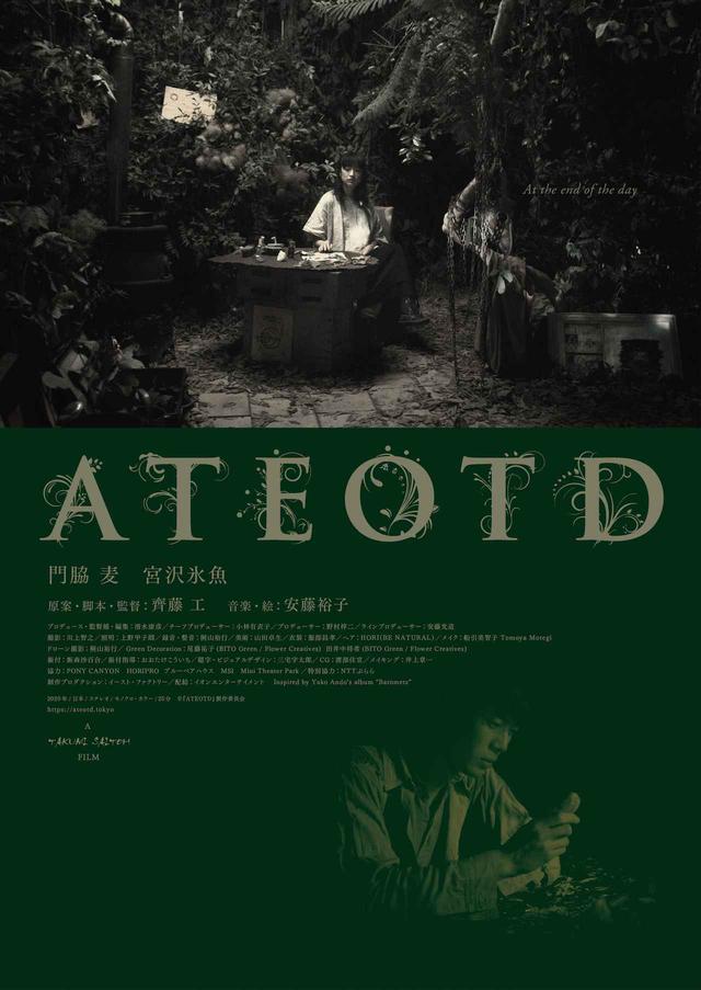 画像: 安藤裕子「一日の終わりに」をショートフィルム作品として制作!門脇麦×宮沢氷魚出演! 齊藤工監督最新作『ATEOTD』公開!