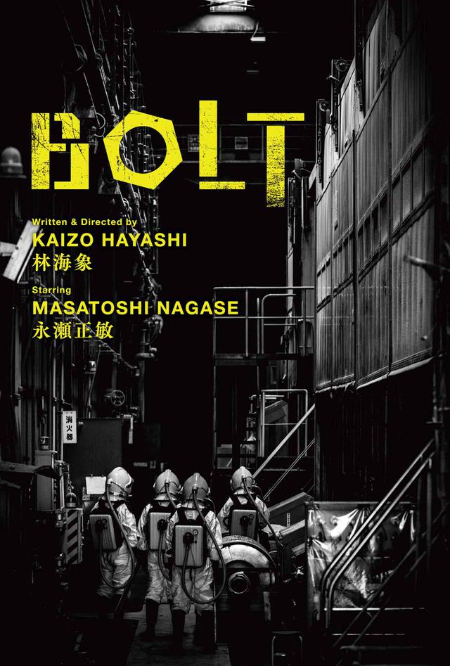 画像: 永瀬正敏主演!林海象監督7年ぶりの新作『BOLT』ついに劇場公開!予告が解禁!