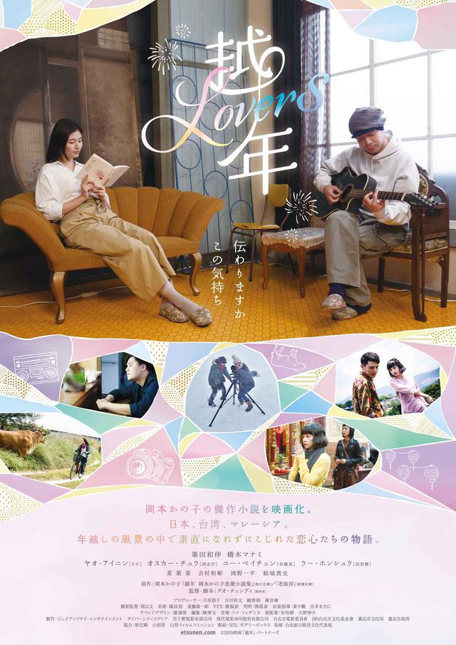 画像: ©2019映画「越年」パートナーズ