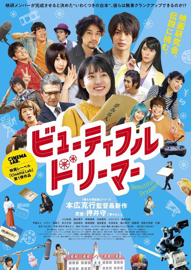画像1: 本広克行監督「青春映画3部作」ついに完成!!『ビューティフルドリーマー』-小川紗良&瀧川英次コメント到着!予告が公開!