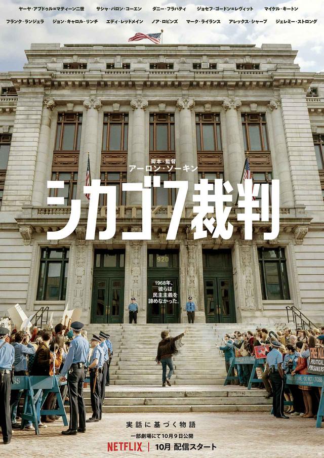 画像1: アカデミー賞に向けて注目作!豪華実力派俳優陣競演!アーロン・ソーキン監督の実話に基づく物語- 7 人の男たちの運命はー『シカゴ7裁判』予告公開!